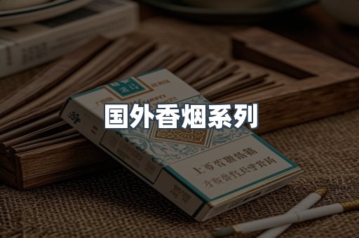 国外香烟系列